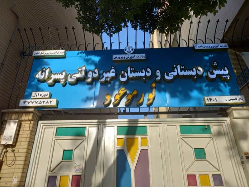 عکس دبستان و پیش دبستانی پسرانه نور موعود در فرهنگ اصفهان