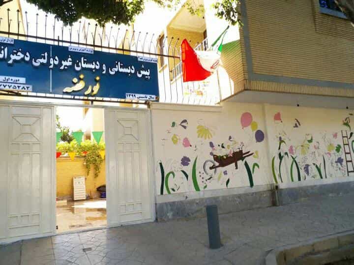 عکس دبستان و پیش دبستانی پسرانه نور موعود در فرهنگ اصفهان