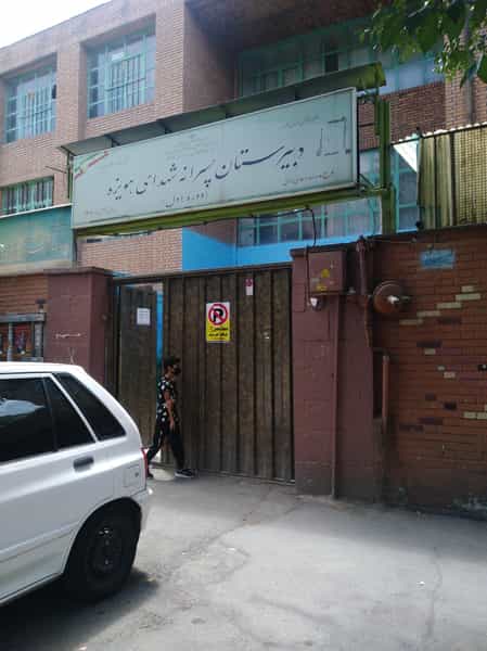 عکس دبیرستان پسرانه شهدای هویزه در نازی آباد تهران