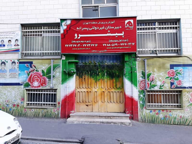 عکس دبیرستان پیشرو در دانشگاه علم و صنعت تهران