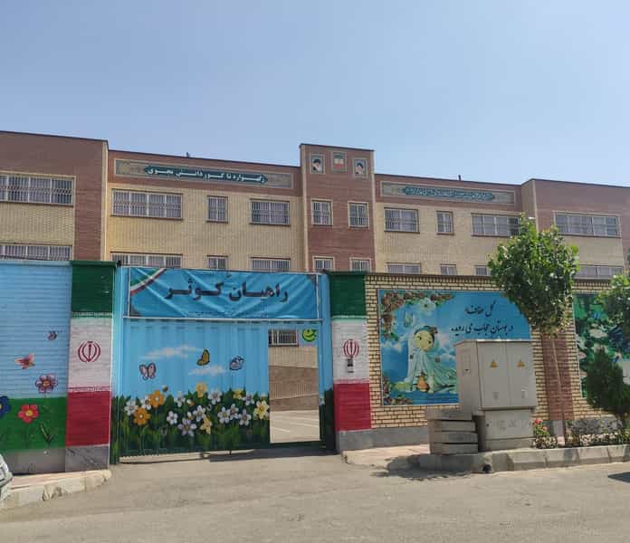 عکس پیش دبستانی و دبستان دخترانه غیر دولتی راهیان کوثر در هوانیروز تهران