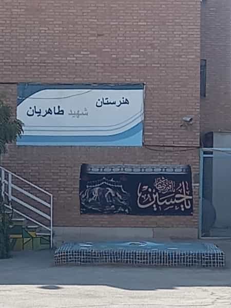 عکس مدرسه شهید طاهریان در تهرانسر غربی تهران
