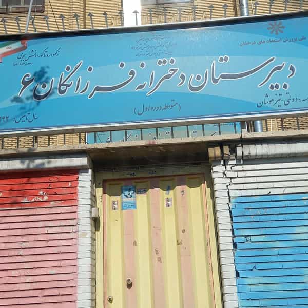 عکس دبیرستان دوره اول فرزانگان ۶ در فردوس تهران