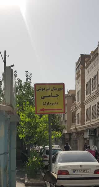 عکس دبیرستان پسرانه دوره اول جامی در شیخ هادی تهران