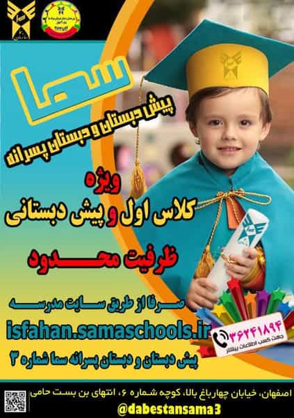 عکس مدرسه ابتدایی سما۳ در باغ زرشک اصفهان