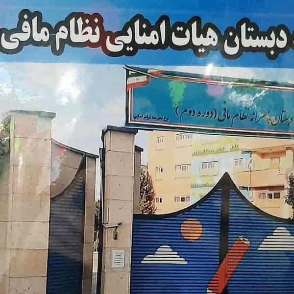 عکس دبستان نظام مافی کوی نصر تهران