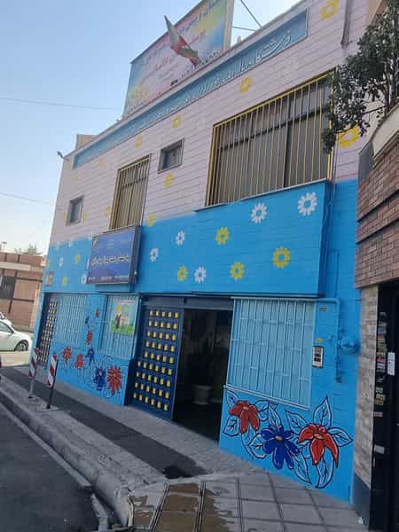 عکس دبستان غیردولتی بوستان دانایی در شهران جنوبی تهران