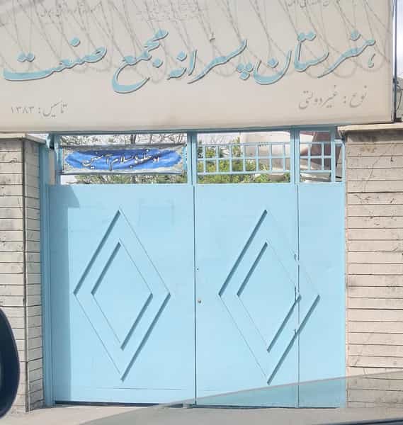 عکس هنرستان هوانوردی مجمع صنعت در شریف تهران