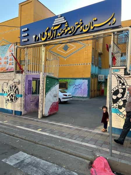 عکس دبستان دخترانه آزادی 1 در افسریه جنوبی تهران