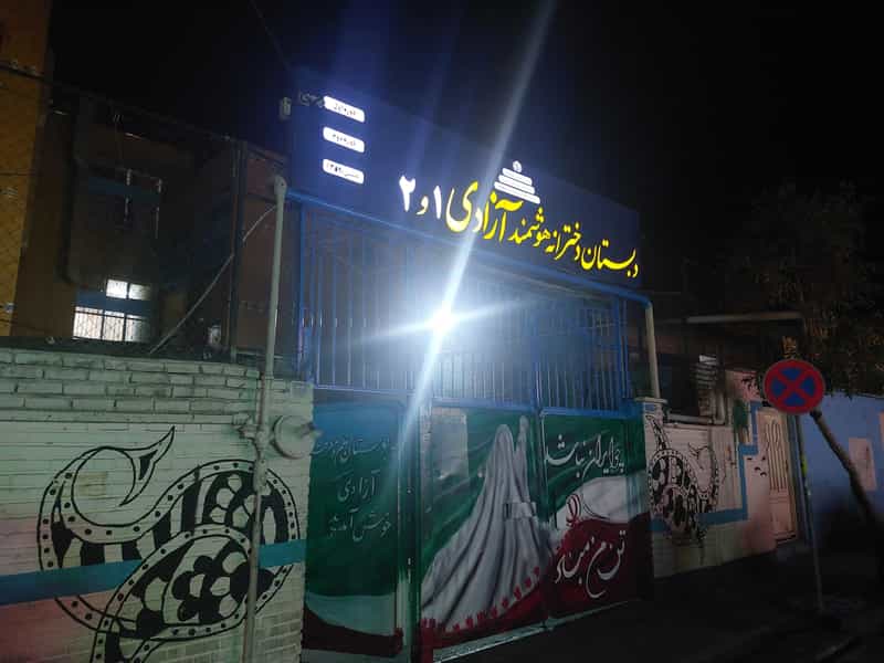 عکس دبستان دخترانه آزادی 1 در افسریه جنوبی تهران