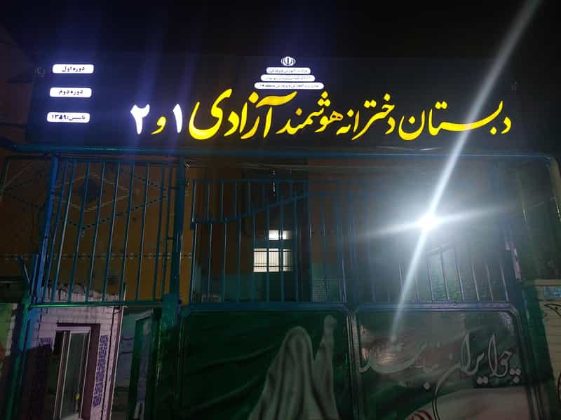 عکس دبستان دخترانه آزادی 1 در افسریه جنوبی تهران