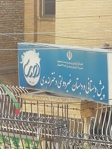 عکس دبستان غیر دولتی دخترانه هدی در جلفا اصفهان