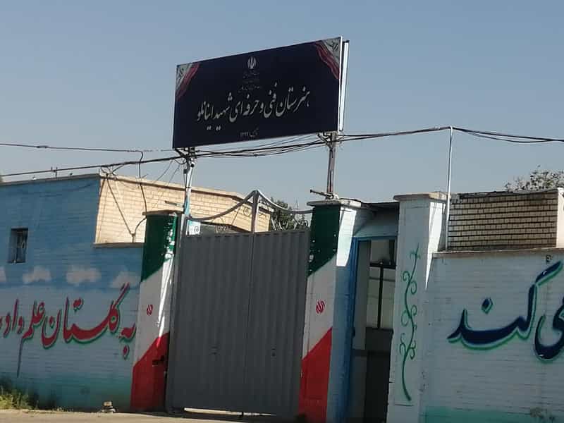 عکس هنرستان فنی و حرفه ای شهید اینانلو رسول اکرم (عرفان) در حصارک بالا کرج