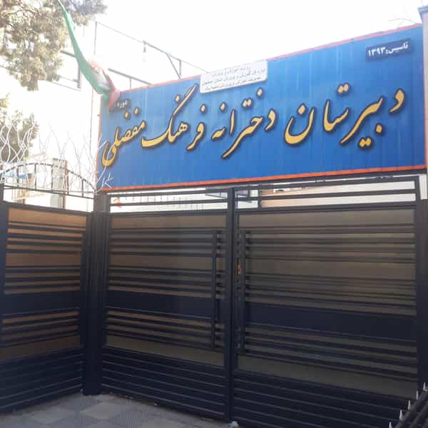 عکس دبیرستان دخترانه فرهنگ مفضلی در آذر اصفهان