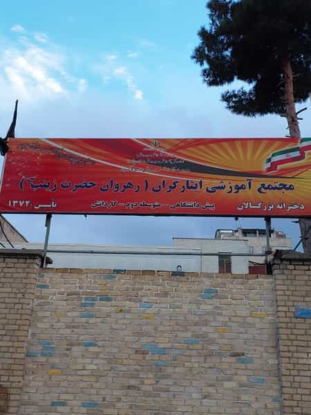 عکس مدرسه بزرگسالان ايثارگران رهروان حضرت زینب در گلشهر کرج