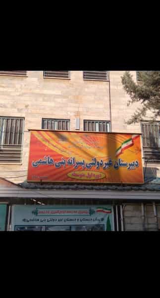 عکس مدرسه غیر دولتی بنی هاشمی در رجائی شهر کرج