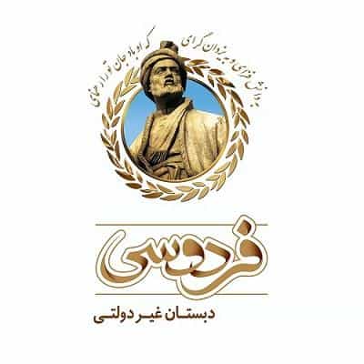 عکس مدرسه فردوسی کوی امامیه کرج