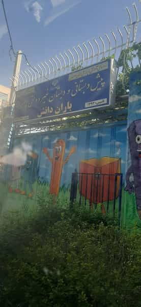 عکس دبستان غیر دولتی پسرانه باران دانش در زهران اصفهان