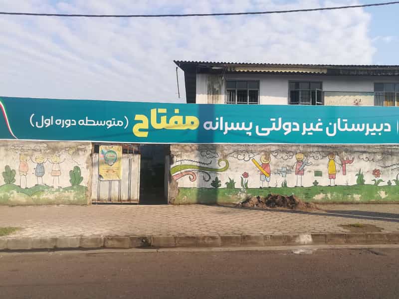 عکس مدرسه تربیت قرآنی مفتاح در کیژده رشت