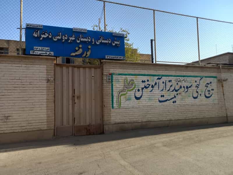 عکس دبستان و پیش دبستانی دخترانه نور فضه در دستگرد اصفهان