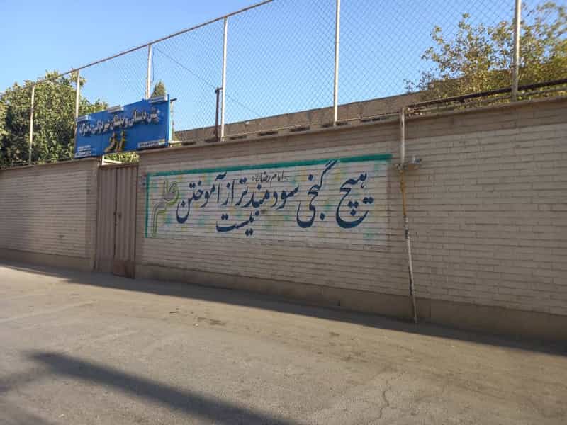 عکس دبستان و پیش دبستانی دخترانه نور فضه در دستگرد اصفهان