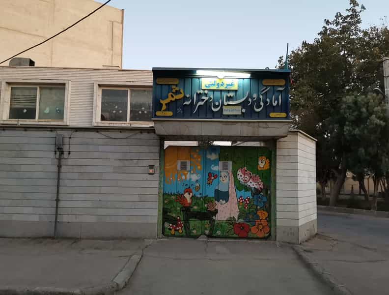 عکس آمادگی و دبستان دخترانه ثمر در اشراق اصفهان