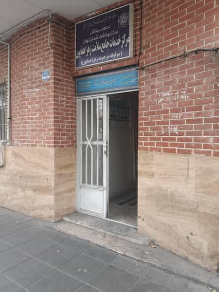عکس مرکزبهداشت شمال تهران(خدمات جامع سلامت) در کاج تهران