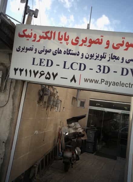 عکس خدمات صوتی و تصویری پایا الکترونیک در فرحزاد تهران