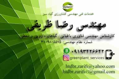 دفتر شرکت خدمات مهندسی کشاورزی گیاه سبز در شبیری 