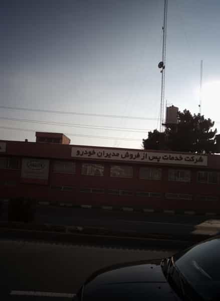 عکس شرکت خدمات پس از فروش مدیران خودرو شهرک شهرداری تهران