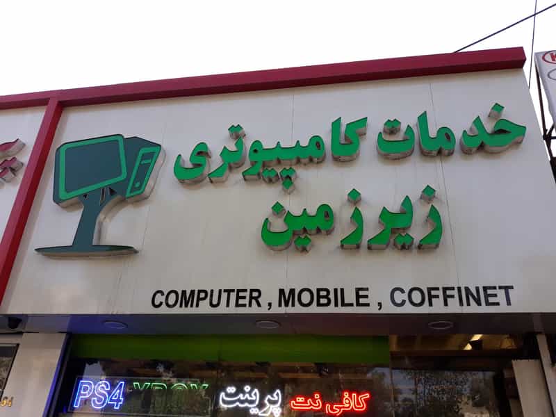 عکس فروشگاه خدمات کامپیوتری و کافی نت زیرزمین در تهرانپارس غربی تهران