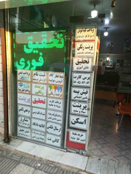 عکس خدمات پرینت و رایانه ای مجید در مسعودیه تهران