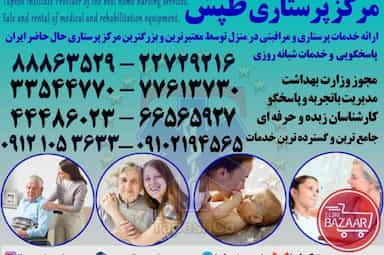 شرکت خدمات پرستاری پزشکی ( با قرارداد رسمی) در صادقیه تهران