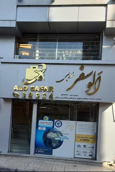 عکس شرکت خدمات مسافرت هوایی وگردشگری وزیارتی وتوریسم سلامتی الـوسفر در دولت آباد تهران