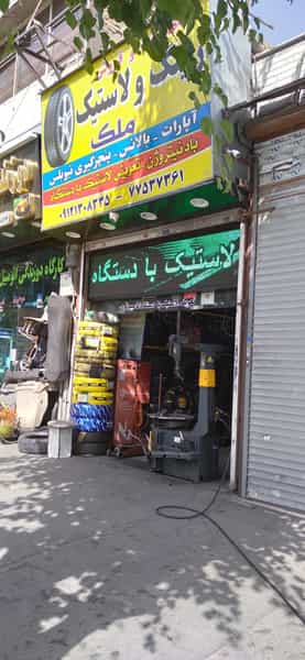 عکس خدمات لاستیک و تعمیر رینگ اسپرت ملک در دروازه شمیران تهران