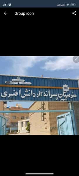 عکس هنرستان پسرانه کاردانش افسری در فرهنگ شهر شیراز