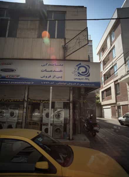 عکس خدمات پس از فروش لواسانی در مینابی تهران