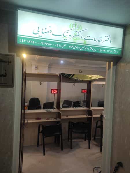 عکس دفتر خدمات الکترونیک قضایی 1402301162 در صادقیه تهران