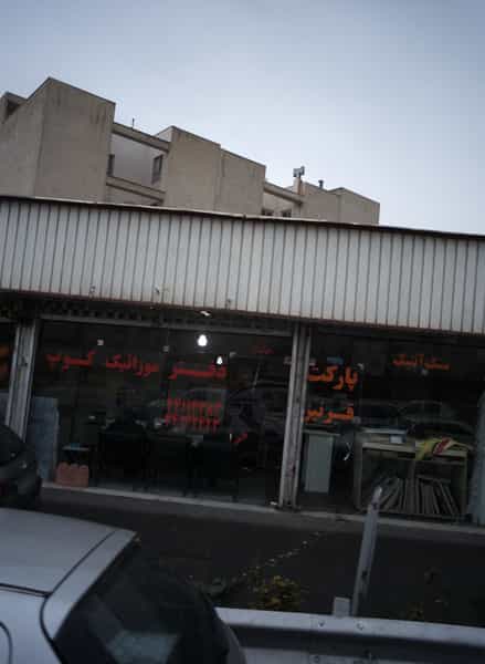 عکس خدمات دکوراسیون داخلی موزائیک کوب در پرواز تهران