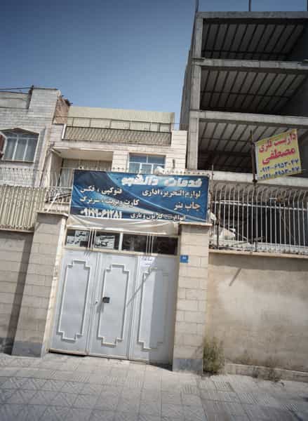 عکس خدمات دانشجو در اسلام آباد تهران