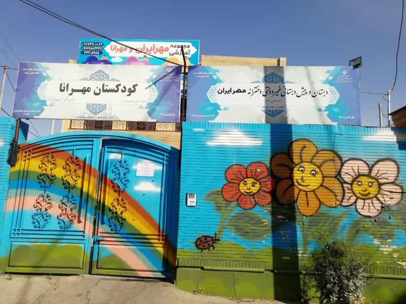 عکس پیش دبستانی و دبستان مهرایران شهرک گلستان شیراز