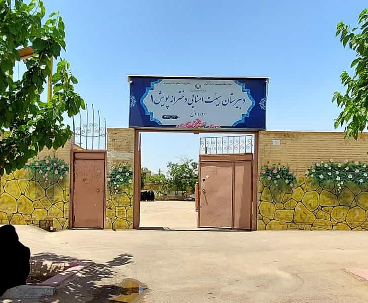 عکس دبیرستان هیئت امنایی دخترانه پویش ۱ در شیشه گری شیراز