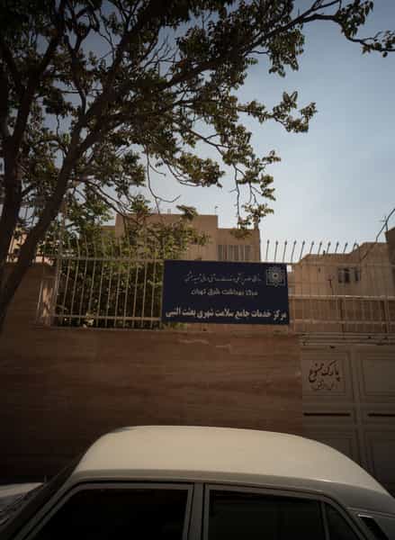 عکس مرکز خدمات جامع سلامت شهری بعثت النبی در افسریه جنوبی تهران