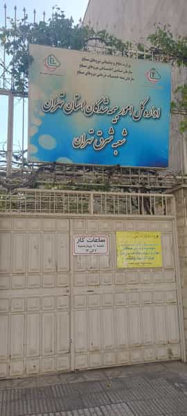 عکس بیمه خدمات درمانی نیروهای مسلح امامت در امامت تهران