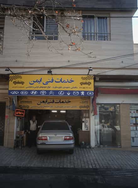 عکس خدمات فنی امین در تهران ویلا تهران