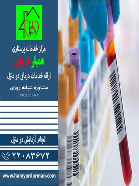 عکس دفتر خدمات پرستاری(پرستار سالمند،پرستار کودک،پرستار بیمار) در بهرود تهران