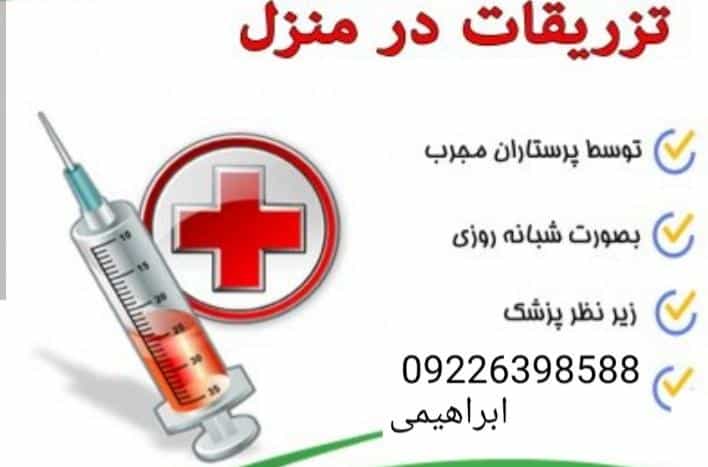 عکس تزریقات و خدمات پرستاری در یوسف آباد تهران
