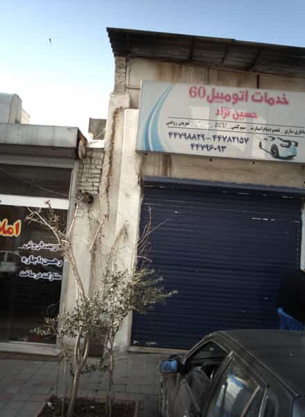 عکس خدمات اتومبیل 60 حسین نژاد در چیتگر شمالی تهران