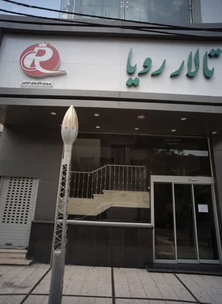 عکس تالار رویا در سجاد شهر مشهد
