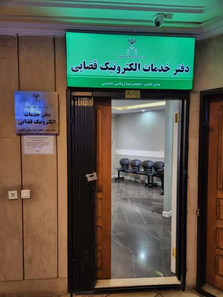 عکس دفتر خدمات الکترونیک قضایی ۱۴۰۲۳۰۱۱۵۹ در کاشانک تهران